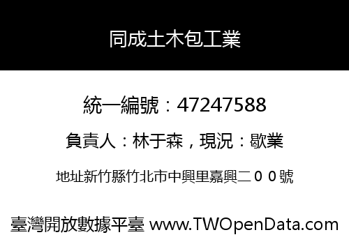 同成土木包工業