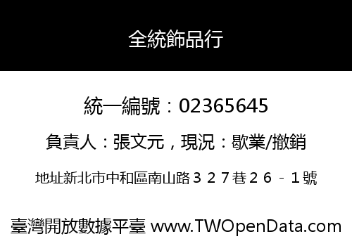 全統飾品行