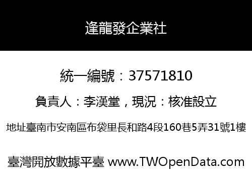 逢龍發企業社