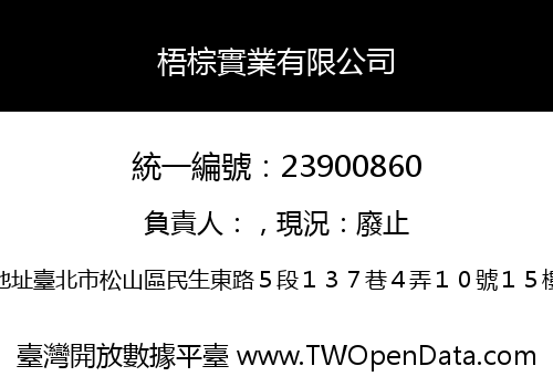 梧棕實業有限公司