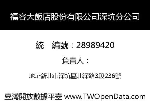 福容大飯店股份有限公司深坑分公司