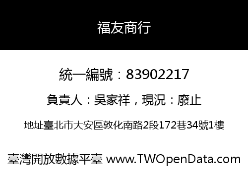 福友商行