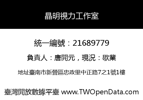晶明視力工作室