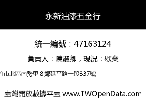 永新油漆五金行
