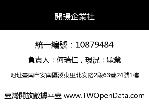 開揚企業社
