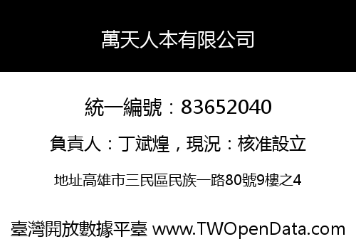 萬天人本有限公司