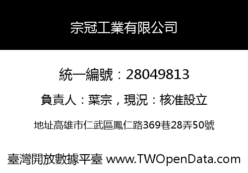 宗冠工業有限公司