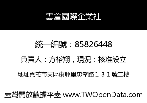 雲倉國際企業社
