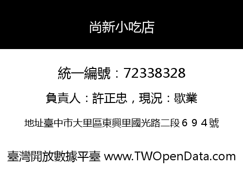 尚新小吃店