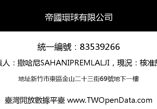 帝國環球有限公司