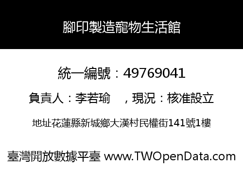 腳印製造寵物生活館
