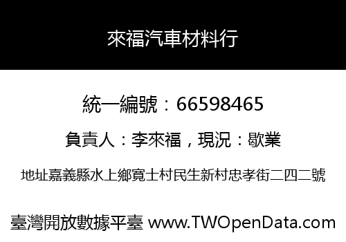 來福汽車材料行