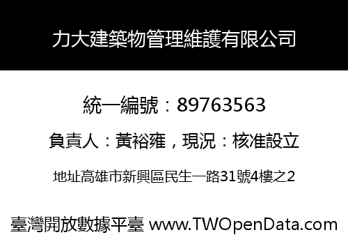 力大建築物管理維護有限公司