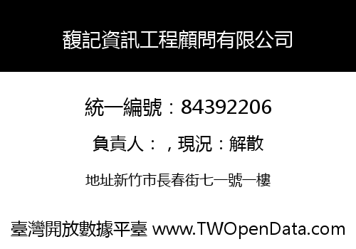 馥記資訊工程顧問有限公司