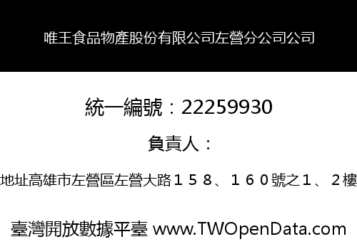 唯王食品物產股份有限公司左營分公司公司
