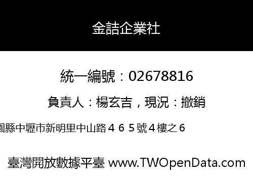 金詰企業社