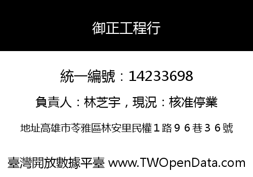 御正工程行