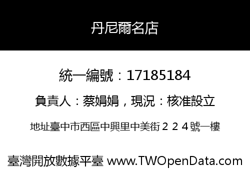 丹尼爾名店