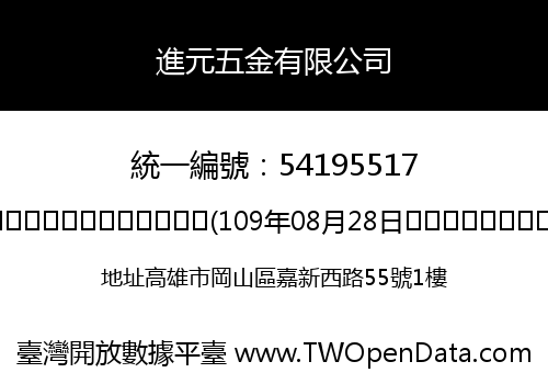 進元五金有限公司