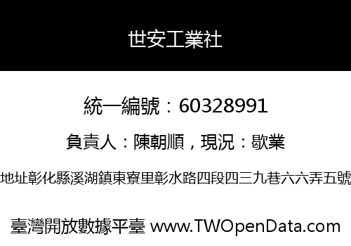世安工業社