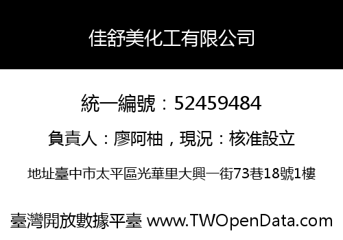 佳舒美化工有限公司
