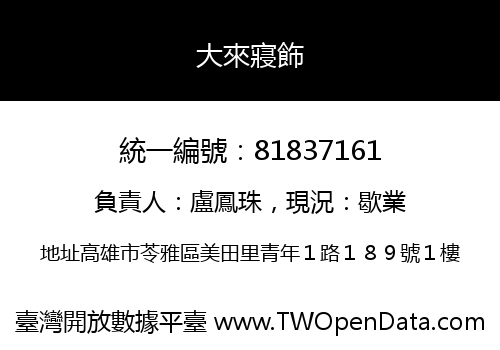 大來寢飾