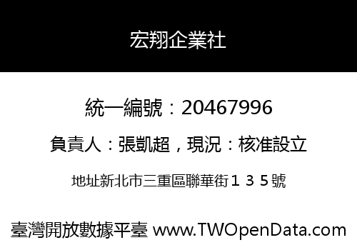 宏翔企業社