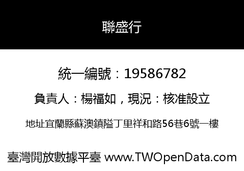 聯盛行