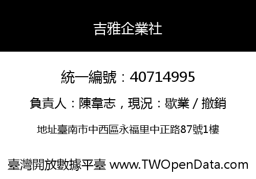 吉雅企業社