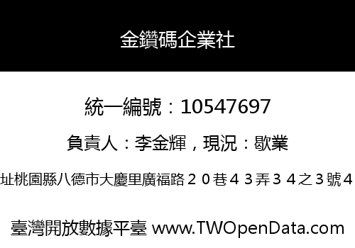金鑽碼企業社