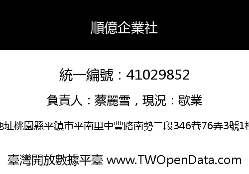 順億企業社