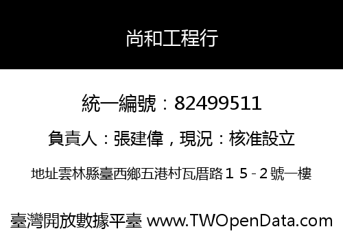 尚和工程行