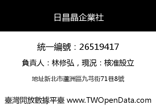 日昌晶企業社