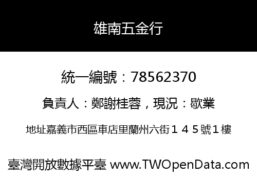 雄南五金行