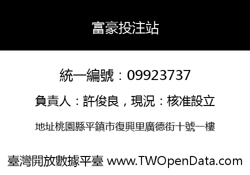 富豪投注站