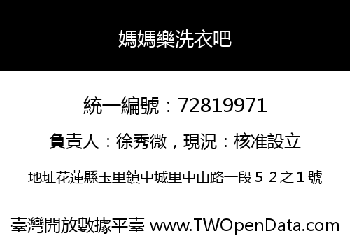 媽媽樂洗衣吧