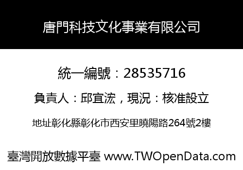 唐門科技文化事業有限公司