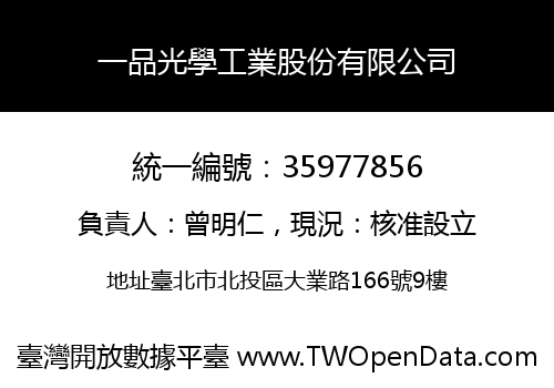 一品光學工業股份有限公司