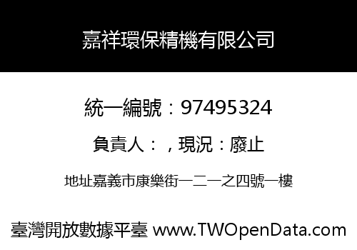 嘉祥環保精機有限公司