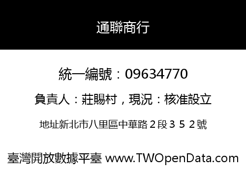 通聯商行
