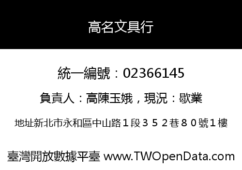高名文具行