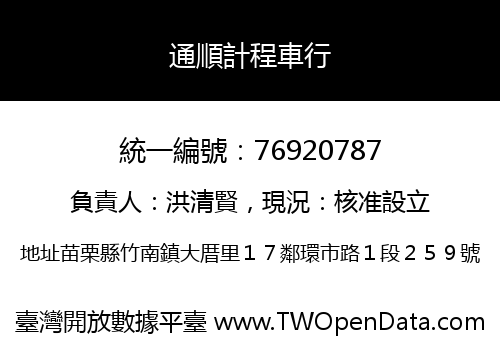 通順計程車行