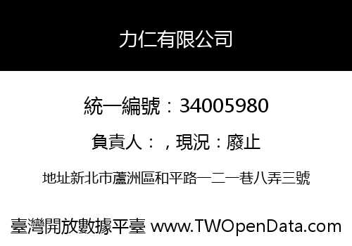 力仁有限公司