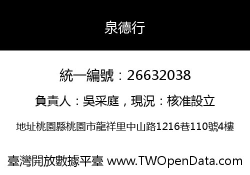 泉德行