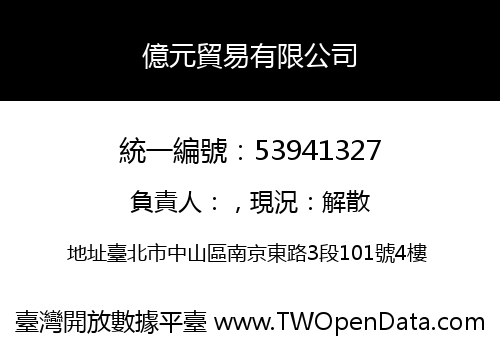 億元貿易有限公司