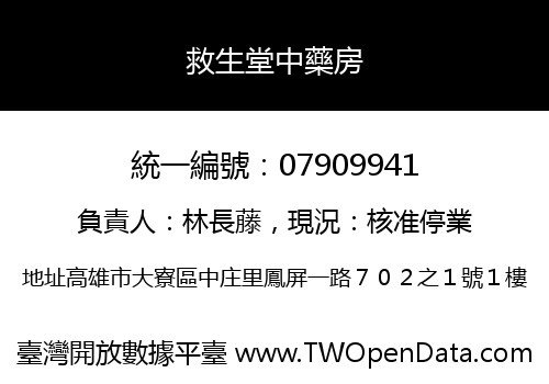 救生堂中藥房