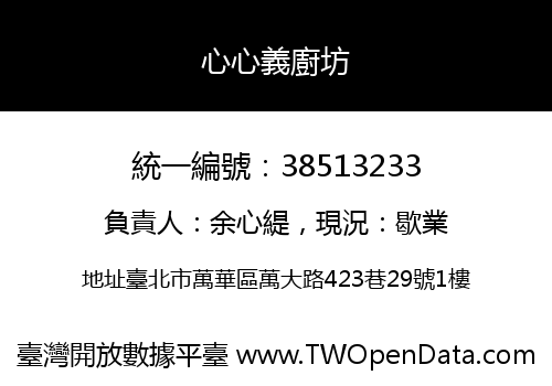 心心義廚坊