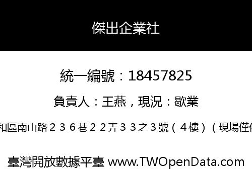 傑出企業社