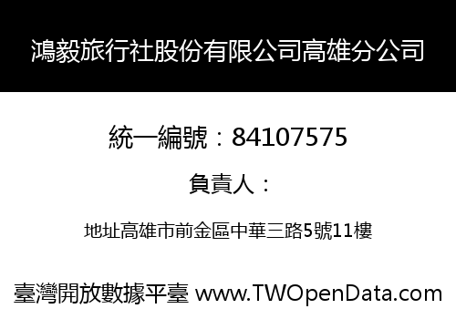 鴻毅旅行社股份有限公司高雄分公司