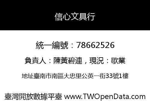 信心文具行
